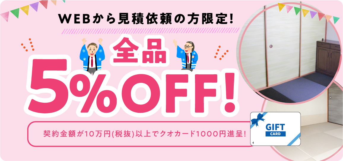 《WEBから見積依頼の方限定！全品5%OFF！》契約金額が10万円(税抜)以上でクオカード1000円進呈！