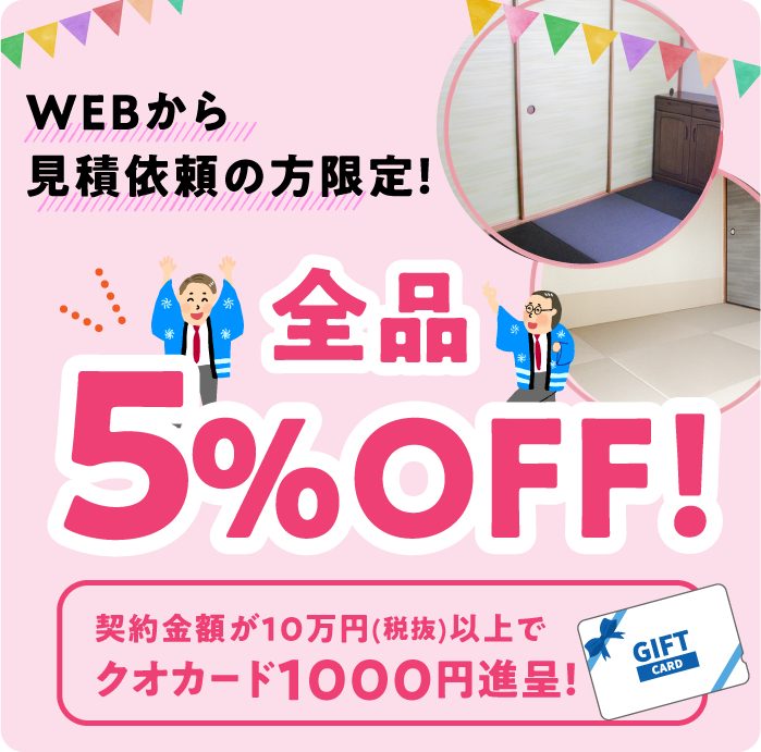 《WEBから見積依頼の方限定！全品5%OFF！》契約金額が10万円(税抜)以上でクオカード1000円進呈！ / スマホ